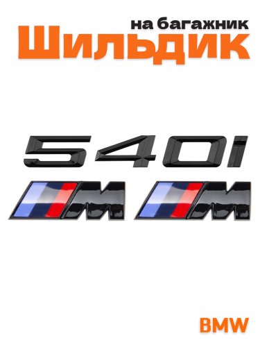 Эмблема на багажник для BMW 540 i и M на крыло черный глянец - фото