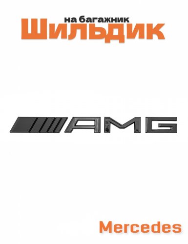 Эмблема на багажник для Mercedes AMG образец 2011-2017 г. - фото