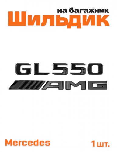 Эмблема на багажник для Mercedes GL550 AMG черный глянец - фото