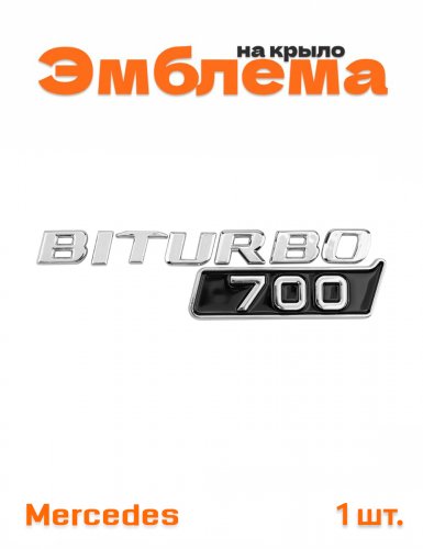 Эмблема на крыло для Mercedes Biturbo 700 хром 1 шт. - фото