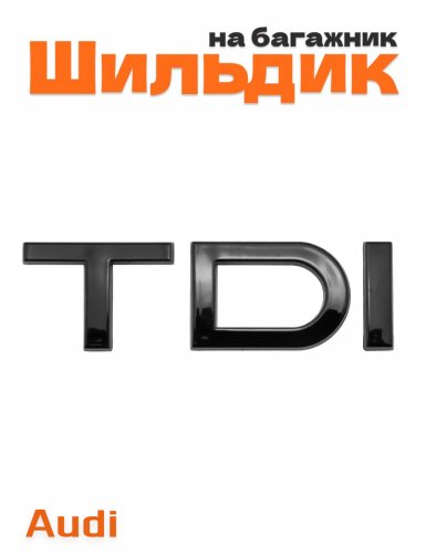 Эмблема на багажник для Audi TDI черный глянец - фото