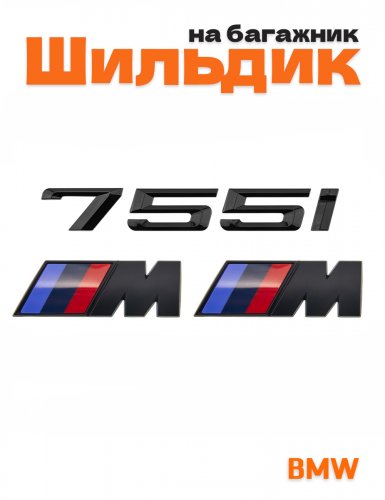 Эмблема на багажник для BMW 755 i и M на крыло черный мат - фото
