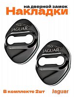 Накладки на дверные замки для Jaguar - фото