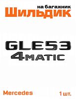 Эмблема на багажник для Mercedes GLE53 4matic черный глянец - фото