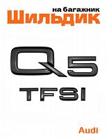 Эмблема на багажник для Audi Q5 TFSI черный глянцевый - фото