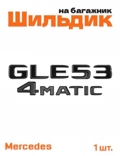 Эмблема на багажник для Mercedes GLE53 4matic черный глянец - фото