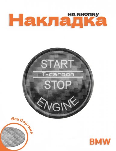 Накладка на кнопку старт стоп для BMW черная без бортика - фото