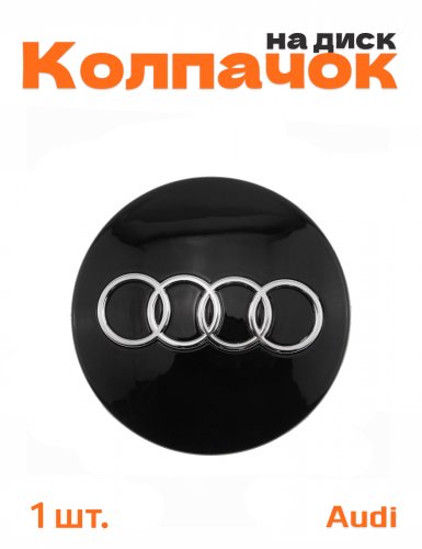 Колпачок на диск для Audi - фото