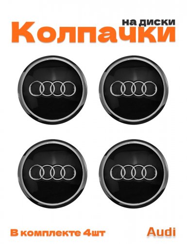 Колпачки на диски для Audi - фото
