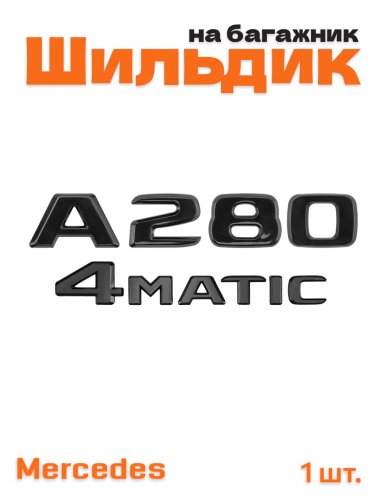 Эмблема на багажник для Mercedes A280 4matic черный глянец - фото