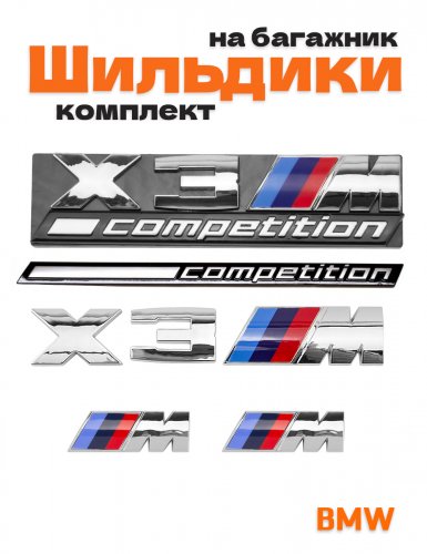 Эмблемы для BMW X3 хром на багажник и крыло - фото