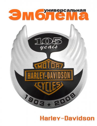 Алюминиевая эмблема Harley Davidson - фото