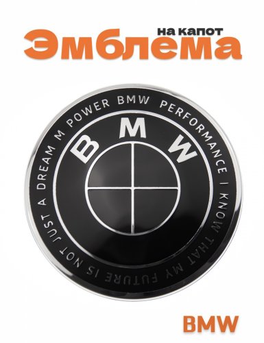 Эмблема на капот для BMW 95 мм. - фото
