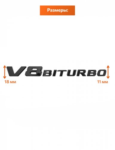 Эмблема на крыло для Mercedes V8 biturbo образец 2017+ - фото фото 2