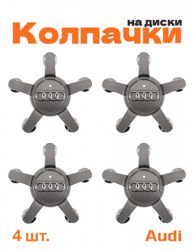 Колпачки на диски для Audi Q7 (4L) 2009-2015 звезда 4 шт. - фото