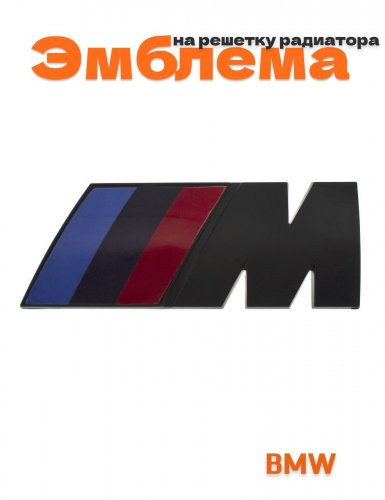 Эмблема на решетку радиатора M для BMW черный мат - фото