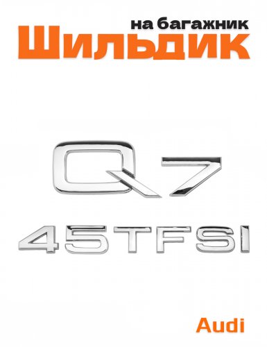 Эмблема на багажник для Audi Q7 45 TFSI хром - фото