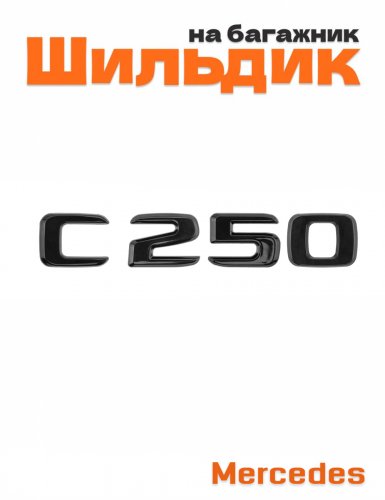Шильдик на багажник для Mercedes C250 черный глянец - фото