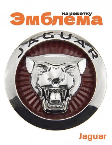 Эмблема на решетку для Jaguar - фото