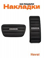 Накладки на педали для Haval - фото