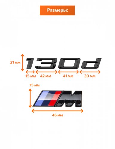 Эмблема на багажник для BMW 130 d и M на крыло черный глянец - фото фото 2