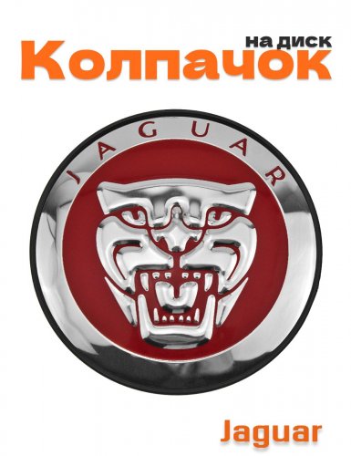 Колпачок на диск для Jaguar - фото