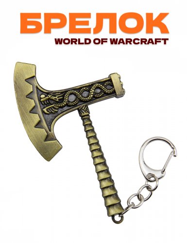Брелок World of Warcraft - фото