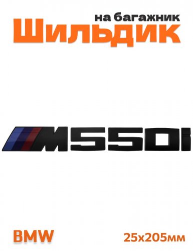 Шильдик на багажник для M550i для BMW 5 серии черный мат - фото