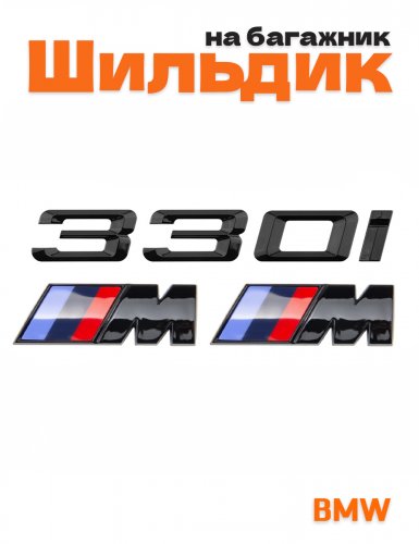 Эмблема на багажник для BMW 330 i и M на крыло черный глянец - фото