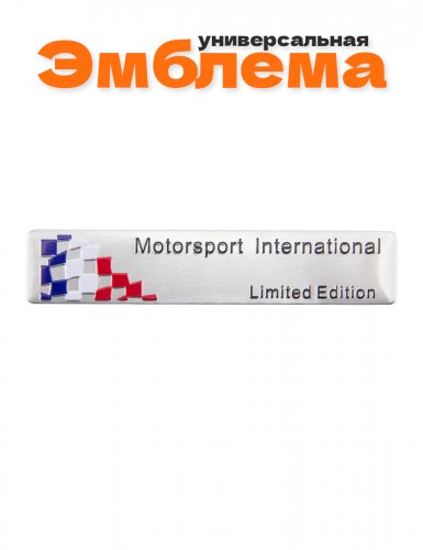 Эмблема Motorsport Limited Edition - фото