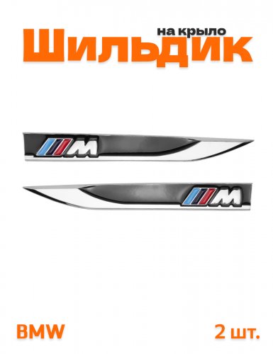 Эмблема на крыло для BMW M-performance черный 2 шт. - фото
