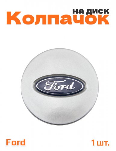 Колпачок на диск для Ford 1 шт. - фото