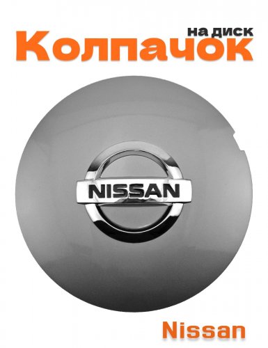 Колпачок на диск для Nissan - фото