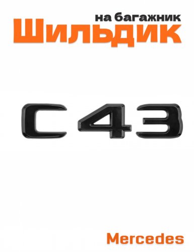 Шильдик на багажник для Mercedes C43 черный глянец - фото
