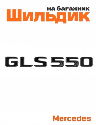 Шильдик на багажник для Mercedes GLS550 черный глянец - фото