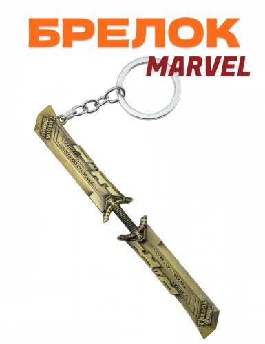 Брелок Marvel Меч Таноса - фото