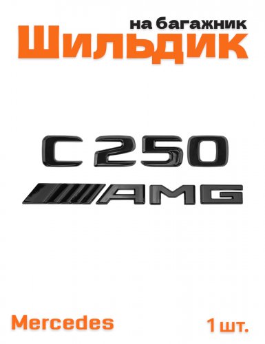 Эмблема на багажник для Mercedes C250 AMG черный глянец - фото