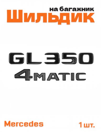 Эмблема на багажник для Mercedes GL350 4matic черный глянец - фото