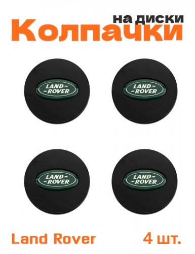 Колпачки на диски для Land Rover 4 шт. - фото