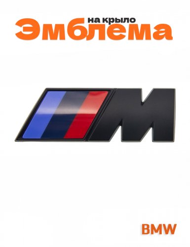Эмблема на крыло для BMW M-performance - фото