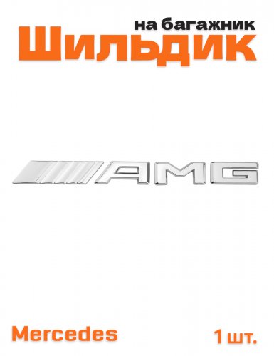 Эмблема на багажник для Mercedes AMG хром - фото