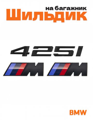 Эмблема на багажник для BMW 425i и M на крыло черный мат - фото