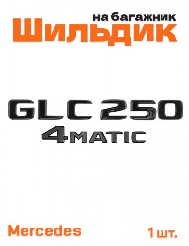 Эмблема на багажник для Mercedes GLC250 4matic черный глянец - фото