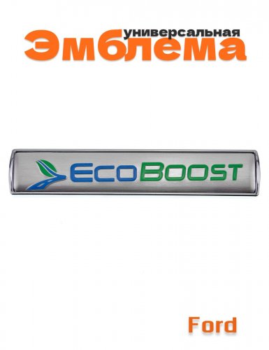 Табличка EcoBoost для Ford 75x15 мм - фото
