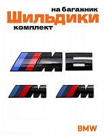 Эмблемы для BMW M 6 серии черный глянец на багажник и крыло - фото