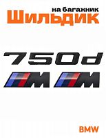Эмблема на багажник для BMW 750 d и M на крыло черный мат - фото