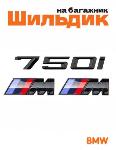 Эмблема на багажник для BMW 750 i и M на крыло черный глянец - фото