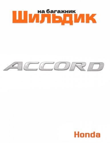 Шильдик на багажник для Honda Accord хром - фото