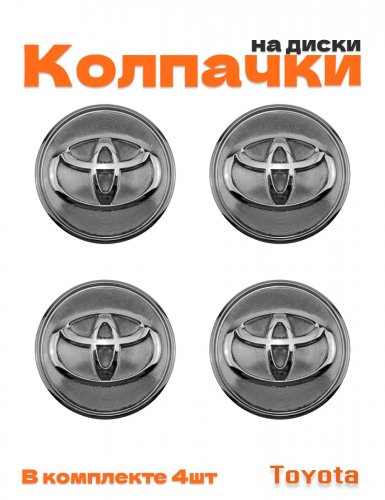 Колпачки на диски для Toyota - фото