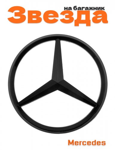 Эмблема на багажник для Mercedes 100 мм. черный глянец - фото